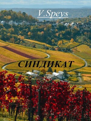 cover image of Синдикат
